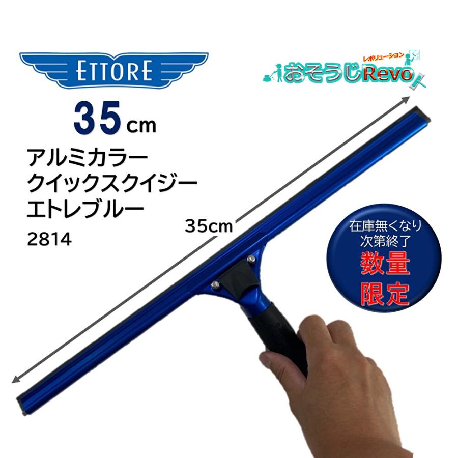 ETTORE エトレ アルミカラークイックスクイジー 35cm （1個） クイック