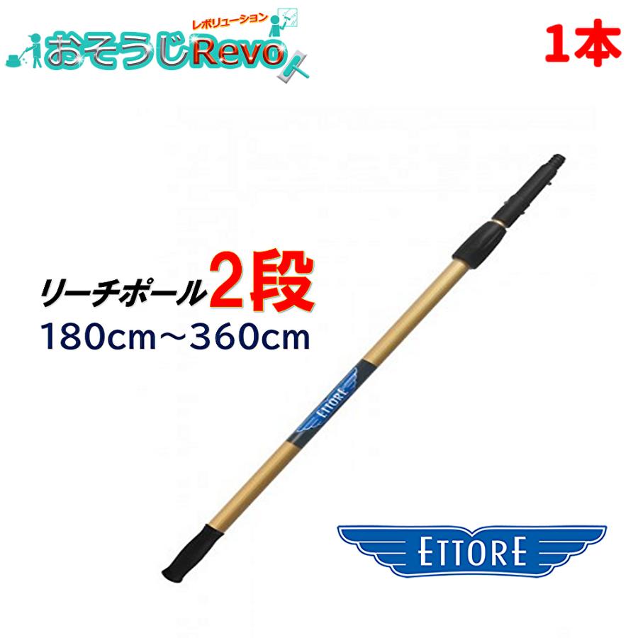 ETTORE エトレ リーチポール 2段 180cm-360cm （1本） 高所作業用