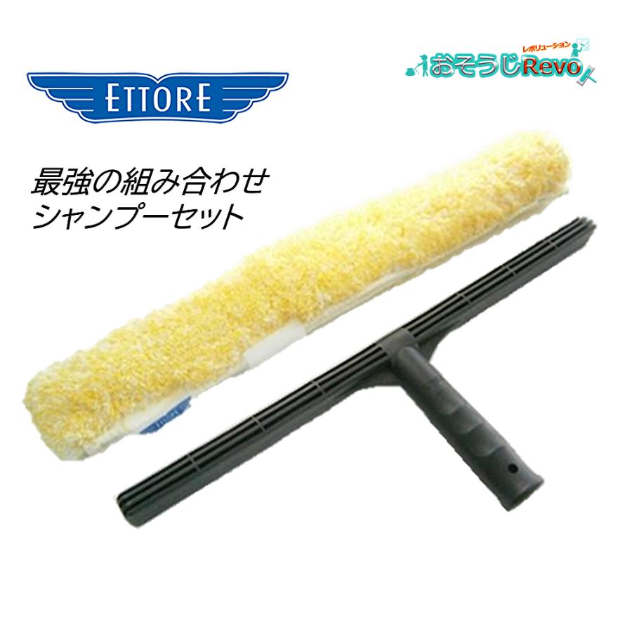 ETTORE エトレ イエローシャンプーセット 25cm （1セット） シャンプー