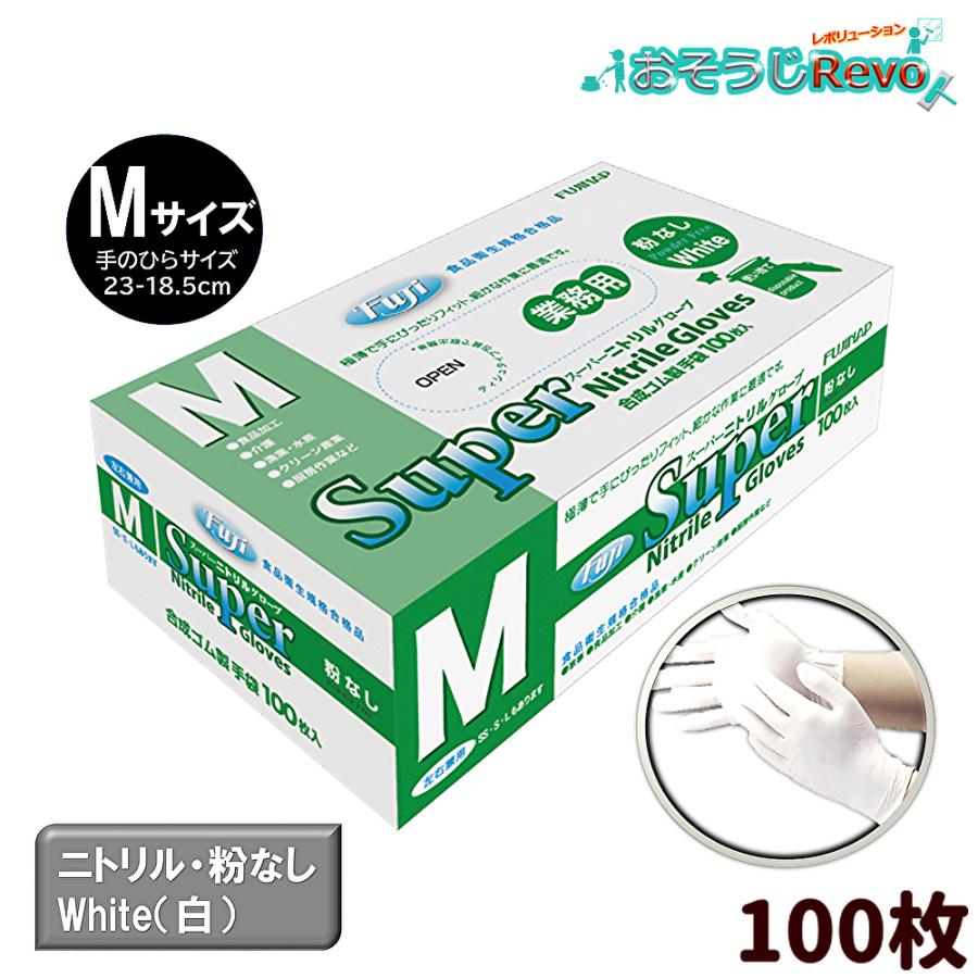 フジ スーパーニトリルグローブ Mサイズ 粉なし ホワイト 白 100枚