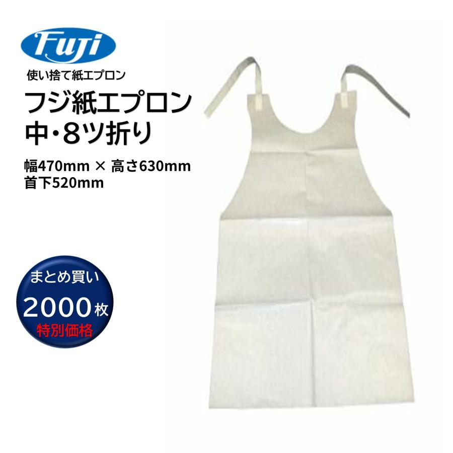 フジナップ FUJI フジ 紙エプロン 8ツ折り 中 W470mm×H630mm 首下520mm