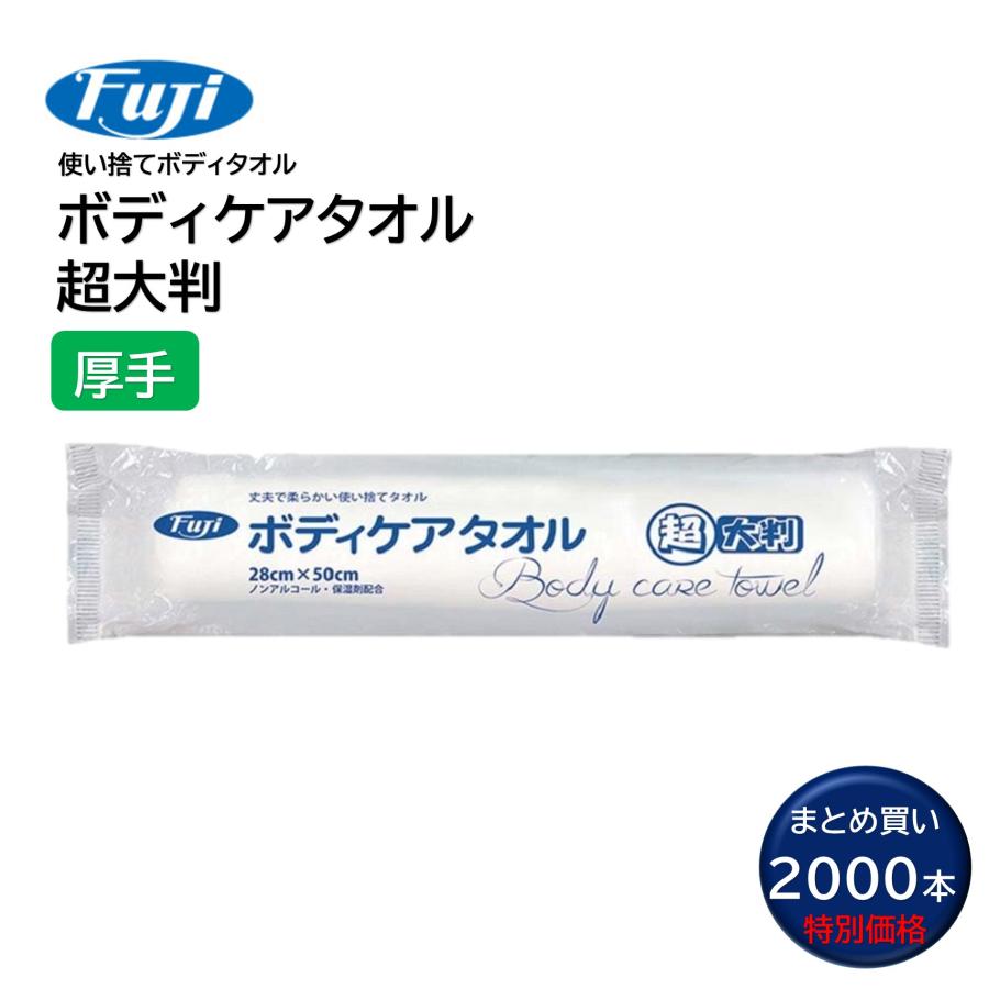 FUJI フジ ボディケアタオル 超大判 丸型 （2000本） からだふき ウェットタオル 肌にやさしい まとめ買い（1枚あたり12.4円） 20235 CHO
