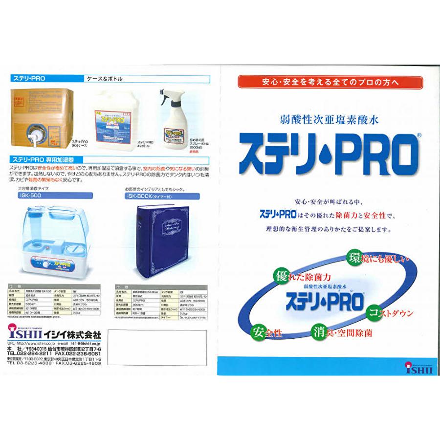 ステリpro イシイ ステリ PRO 20L （1箱） 空間除菌 消臭 弱酸性次亜塩素