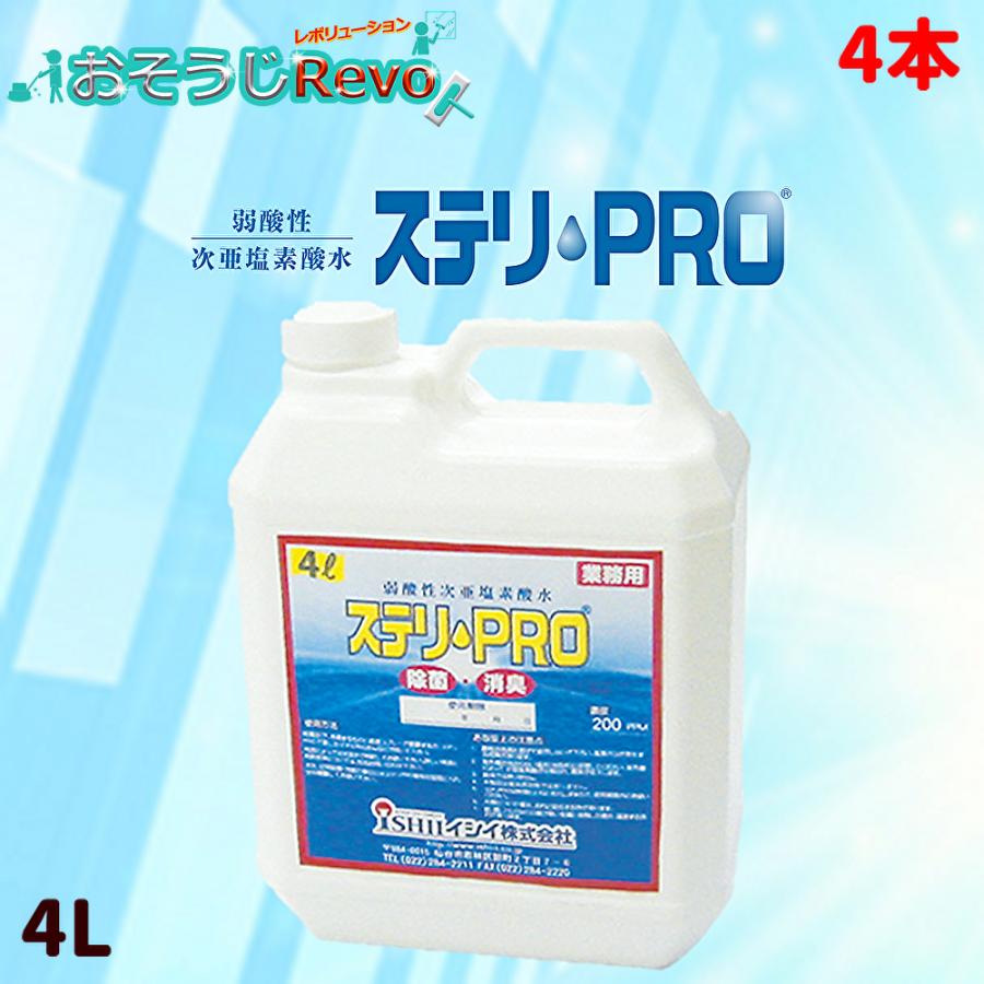 イシイ ステリPRO 4L （4本） 空間除菌 消臭 弱酸性次亜塩素酸水
