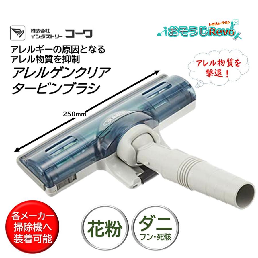 インダストリーコーワ アレルゲンクリアタービンブラシ （1個）花粉