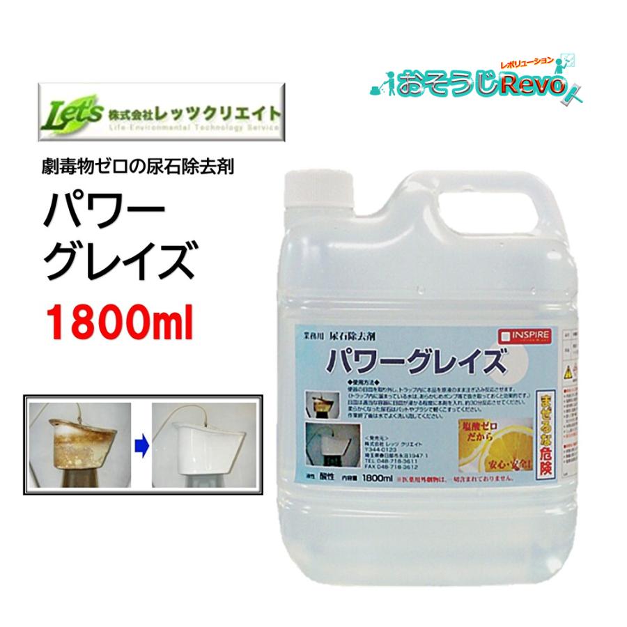 レッツクリエイト パワーグレイズ 1800ml （1本） 尿石除去剤 毒劇物を