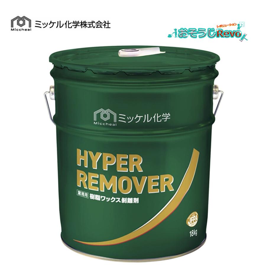 HYPER REMOVER 剥離剤　ハイパーリムーバー　床用 ミッケル化学 ハイパーリムーバースーパーライト 18kg 床用ワックス