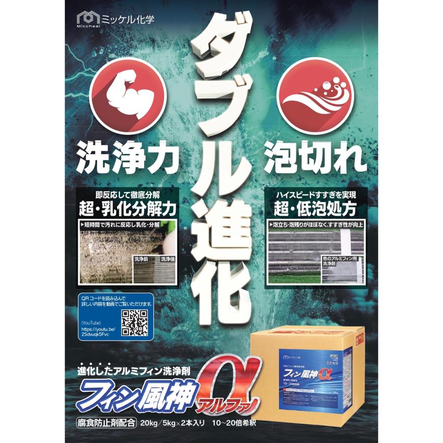 ミッケル化学 フィン風神α 20Kg （1箱） エアコン用洗剤 腐食防止剤