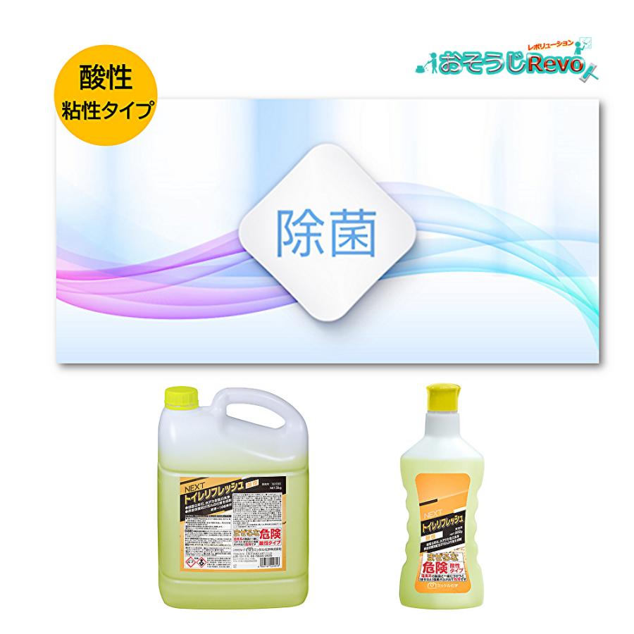 ミッケル化学 NEXT トイレリフレッシュ 酸性 5Kg （4本） 定期用 除菌 水アカ 尿石洗浄 （1本あたり2128円） 161220 802010-1-JI 5/12 当店ポイント+UP｜tnets-store｜04