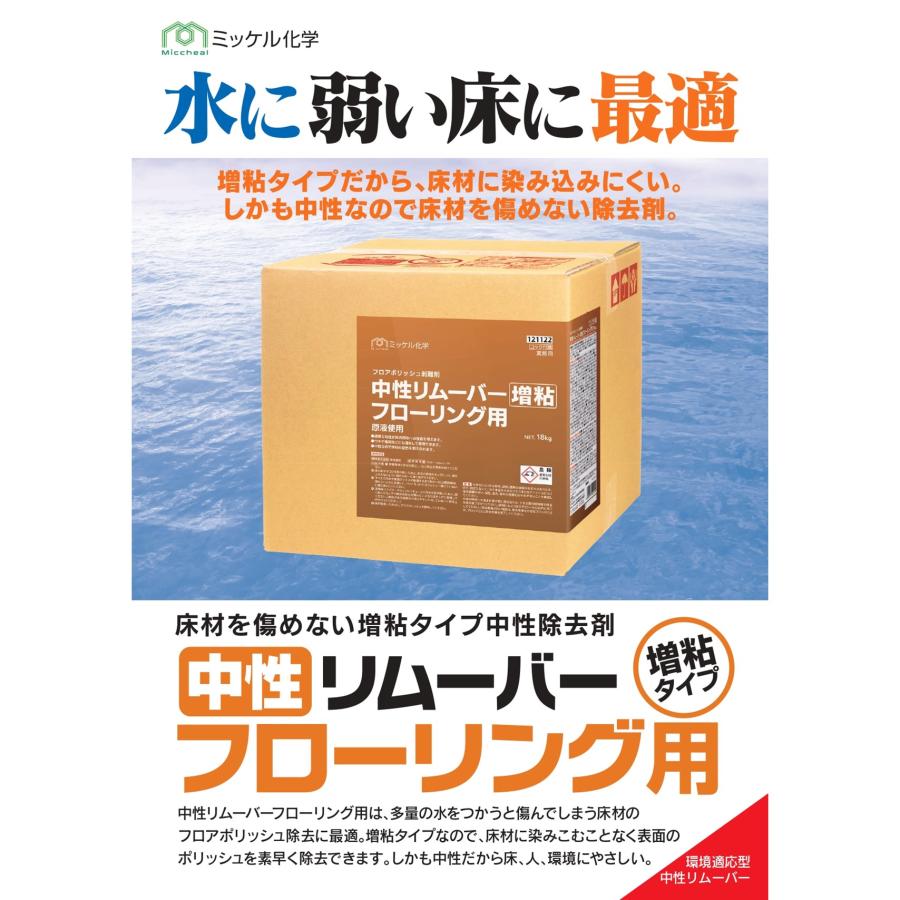 ミッケル化学 中性リムーバー増粘フローリング用 5kg  (2本)  中性タイプ フローリング用剥離剤 まとめ買い（1本あたり3947円）121123 JI 5/12 当店ポイント+UP｜tnets-store｜03