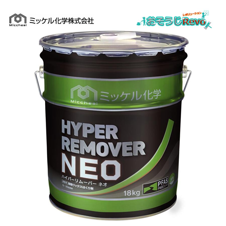 HYPER REMOVER 剥離剤　ハイパーリムーバー　床用 ミッケル化学 ハイパーリムーバーNEO 18kg (1缶) 床ワックス剥離剤 超