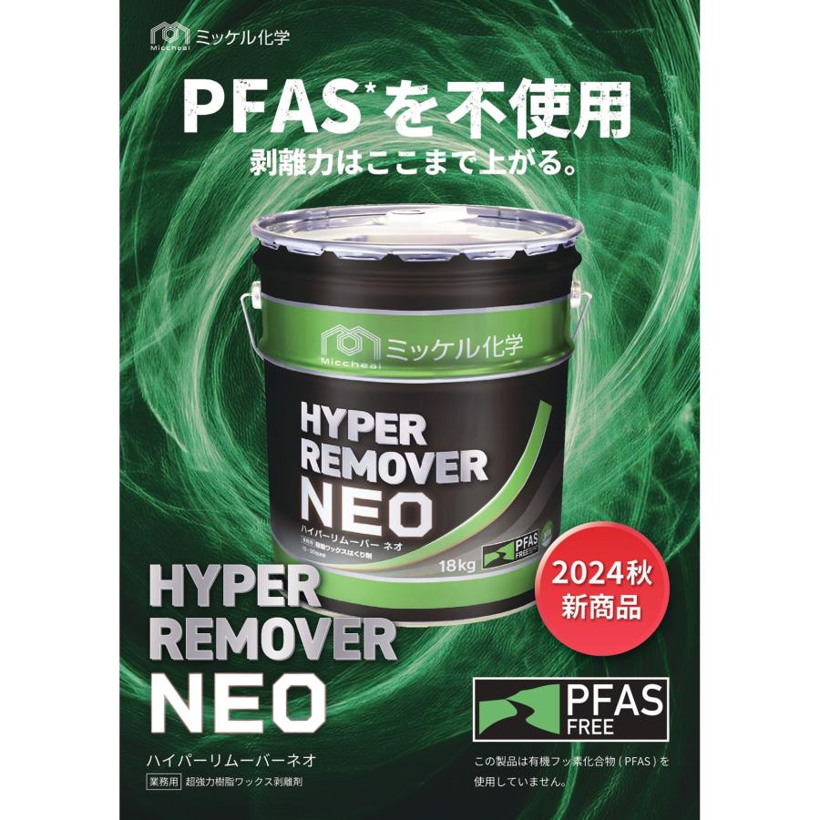 ミッケル化学 ハイパーリムーバーNEO 18kg (3缶) ワックス剥離剤 PFAS