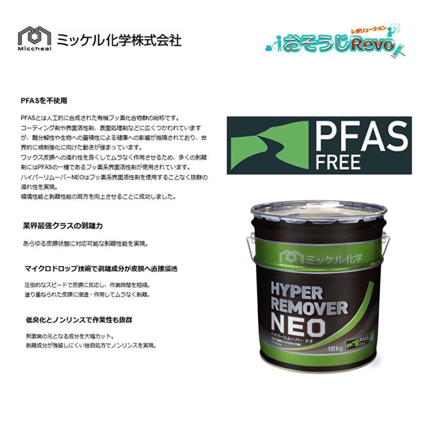 HYPER REMOVER 剥離剤　ハイパーリムーバー　床用 ハイパーリムーバー スーパーライト | ミッケル化学株式会社