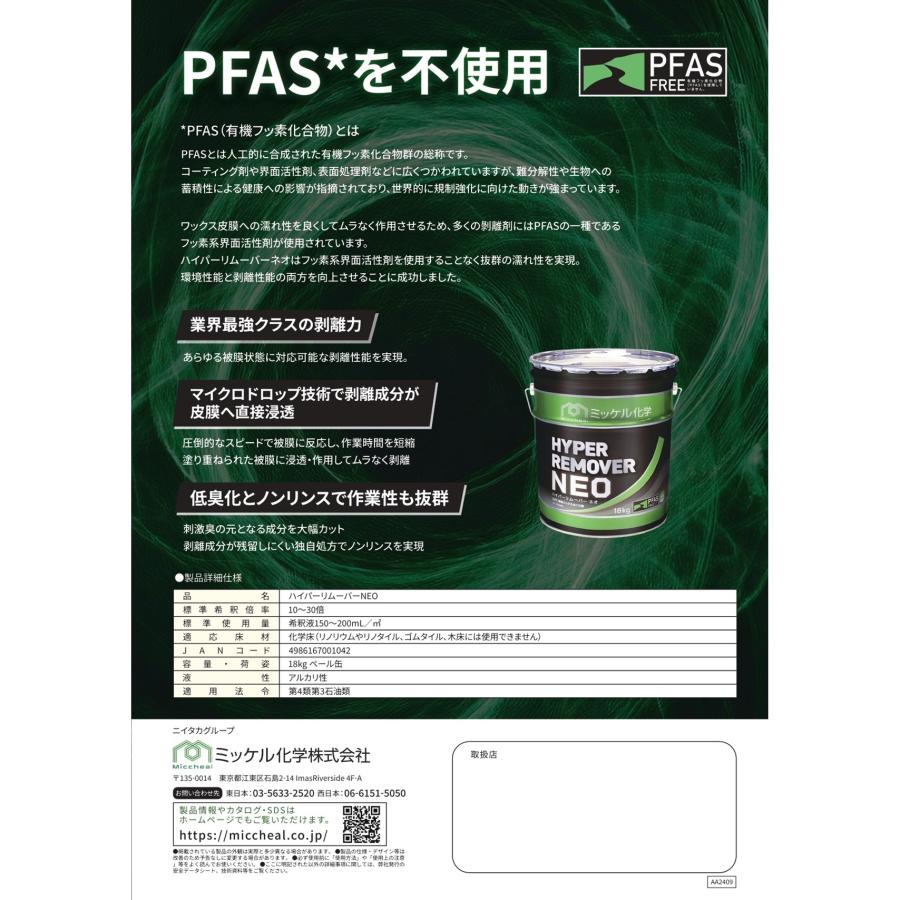 HYPER REMOVER 剥離剤　ハイパーリムーバー　床用 ハイパーリムーバーNEO | ミッケル化学株式会社