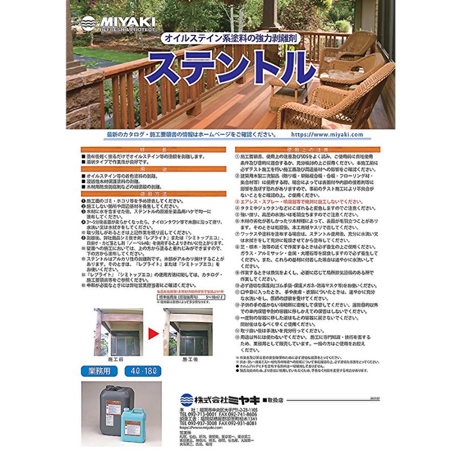 ミヤキ ステントル 4L （1本） オイルステイン系塗料 強力剥離剤 