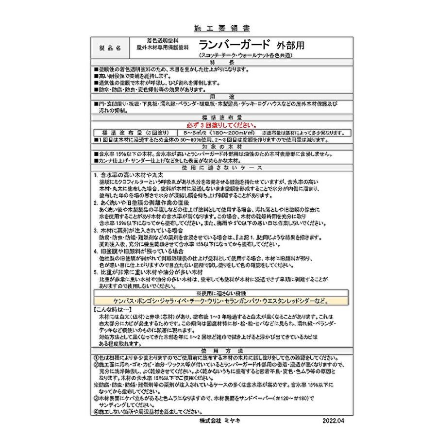 ミヤキ ランバーガード 外部用 4L (1本) 屋外木材専用保護塗料 ミヤキ ランバーガード 外部用 4L (1本) 屋外木材専用保護塗料