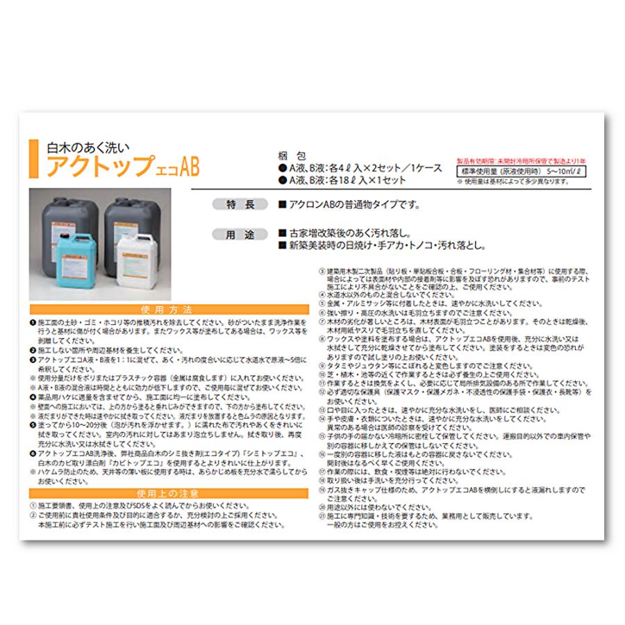 ミヤキ アクトップエコAB 各4L （1セット） 白木のあく洗い アクロンAB 
