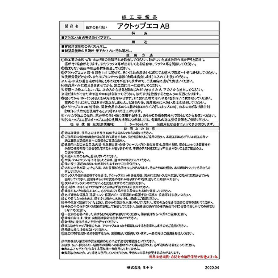 ミヤキ アクトップエコAB 各4L （1セット） 白木のあく洗い アクロンAB 