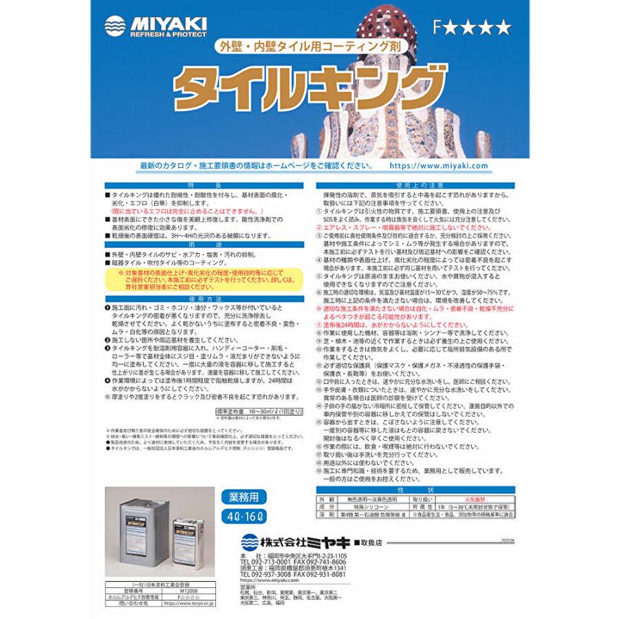 ミヤキ タイルキング 16L （1缶） CHO 4/5ポイント倍倍UP