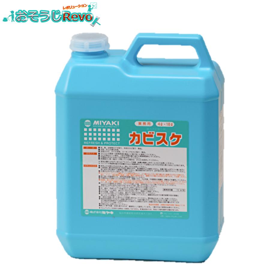 ミヤキ カビスケ 4L （1本） カビとり剤 業務用 石材 木材 703002-JI