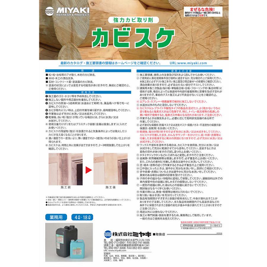 ミヤキ カビスケ 18L （1本） カビとり剤 業務用 石材 木材 CHO 5/25