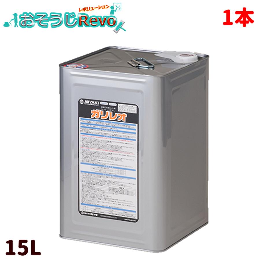 ミヤキ ガリレオ 15L （1本） CHO 爆買 ポイント倍倍UP : おそうじRevo 