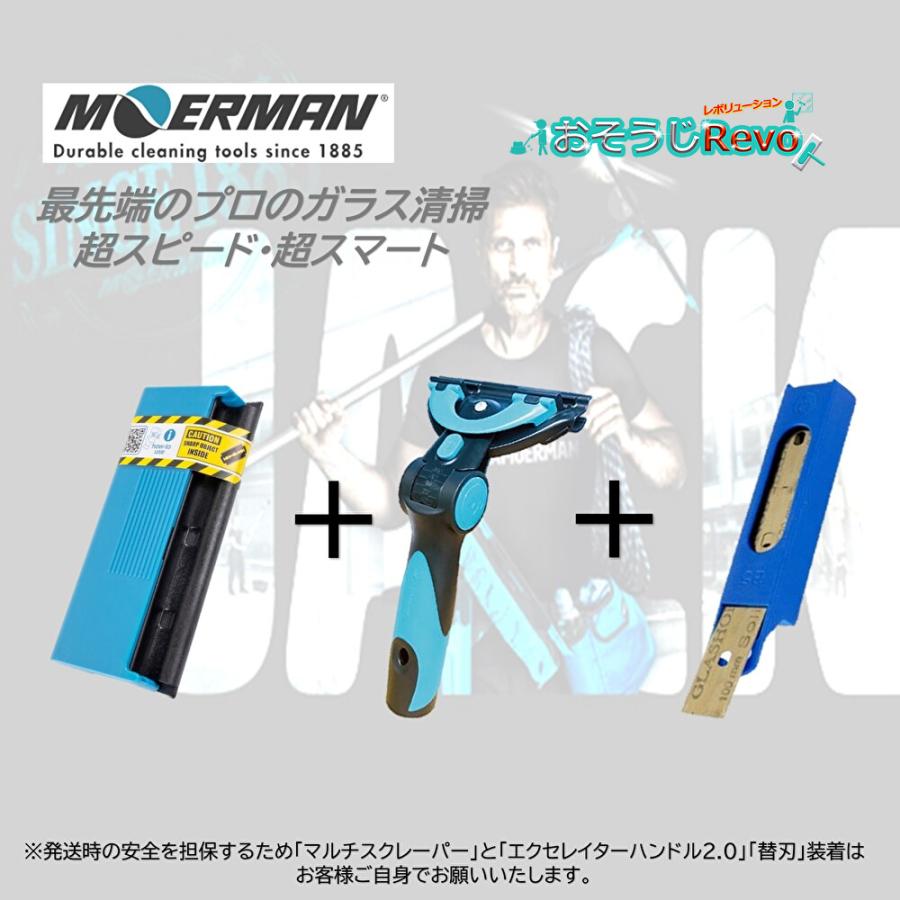 マンチェスター商品 MOERMAN モアマン マルチスクレーパー＋エクセレイターハンドル2.0＋替