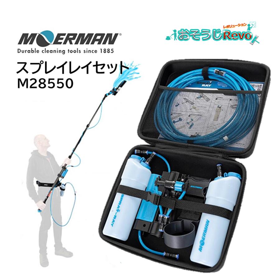 MOERMAN（モアマン） スプレイレイ セット （1セット） 洗剤噴射