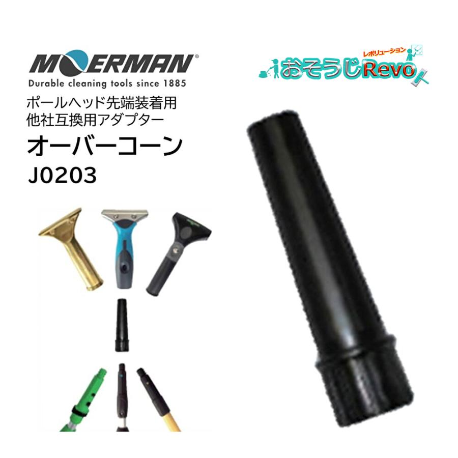 MOERMAN（モアマン） オーバーコーン （1個） 他社互換用 アダプター