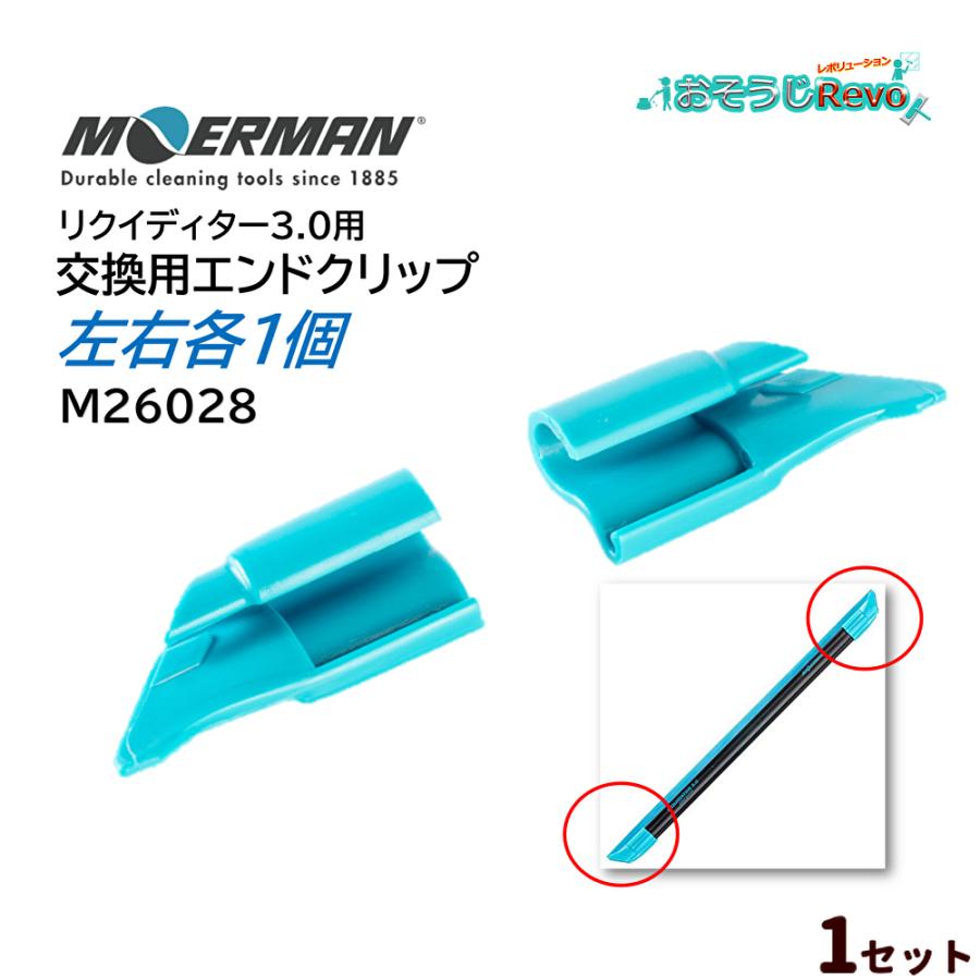 MOERMAN（モアマン） リクイディター3.0用 交換用エンドクリップ 左右
