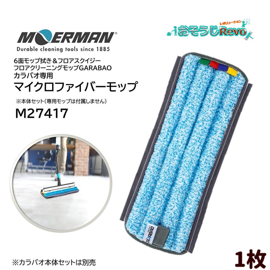 MOERMAN（モアマン） カラバオ 専用スクラブモップ （1枚）洗浄性