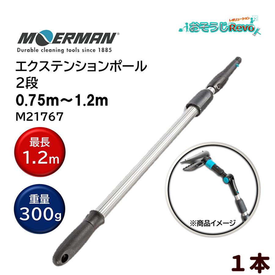 MOERMAN（モアマン） エクステンションポール 0.75m-1.2m 2段式 （1本