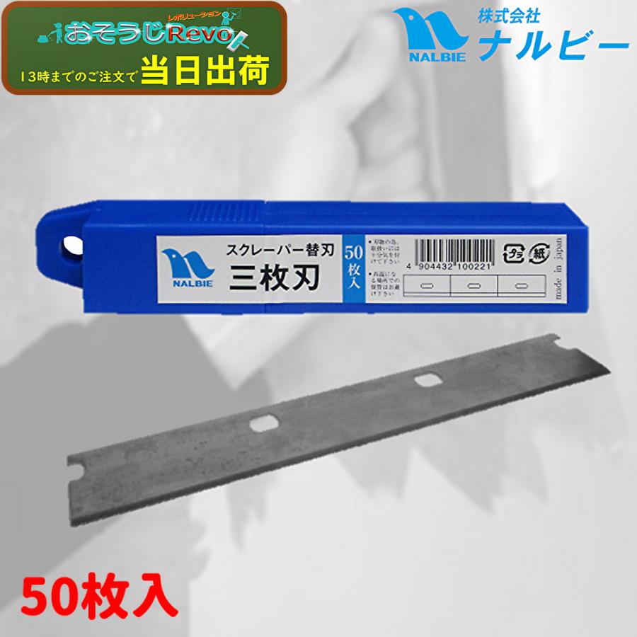 NALBIE ナルビー スクレーパー 3枚刃替刃 50枚入 （1個）1-3枚刃用