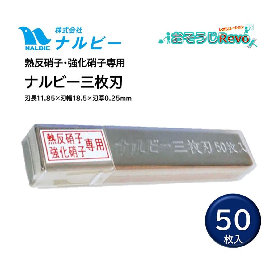 NALBIE ナルビー スクレーパー 替刃 熱反ガラス強化硝子専用3枚刃 50