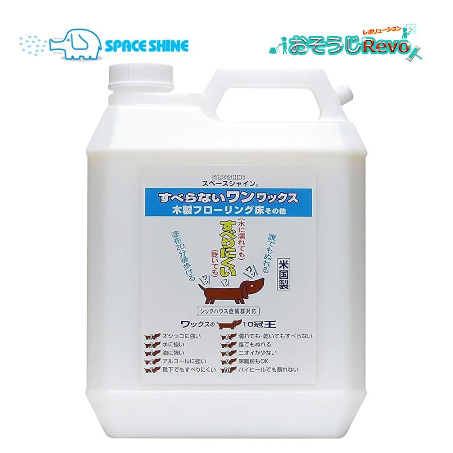 オーブテック スペースシャイン すべらないワン！ワックス 4L （1本） 業務用 床用ワックス ペットに安心 滑りにくい 床暖房ワックス 大特価セール（Yahoo!・おそうじRevo）