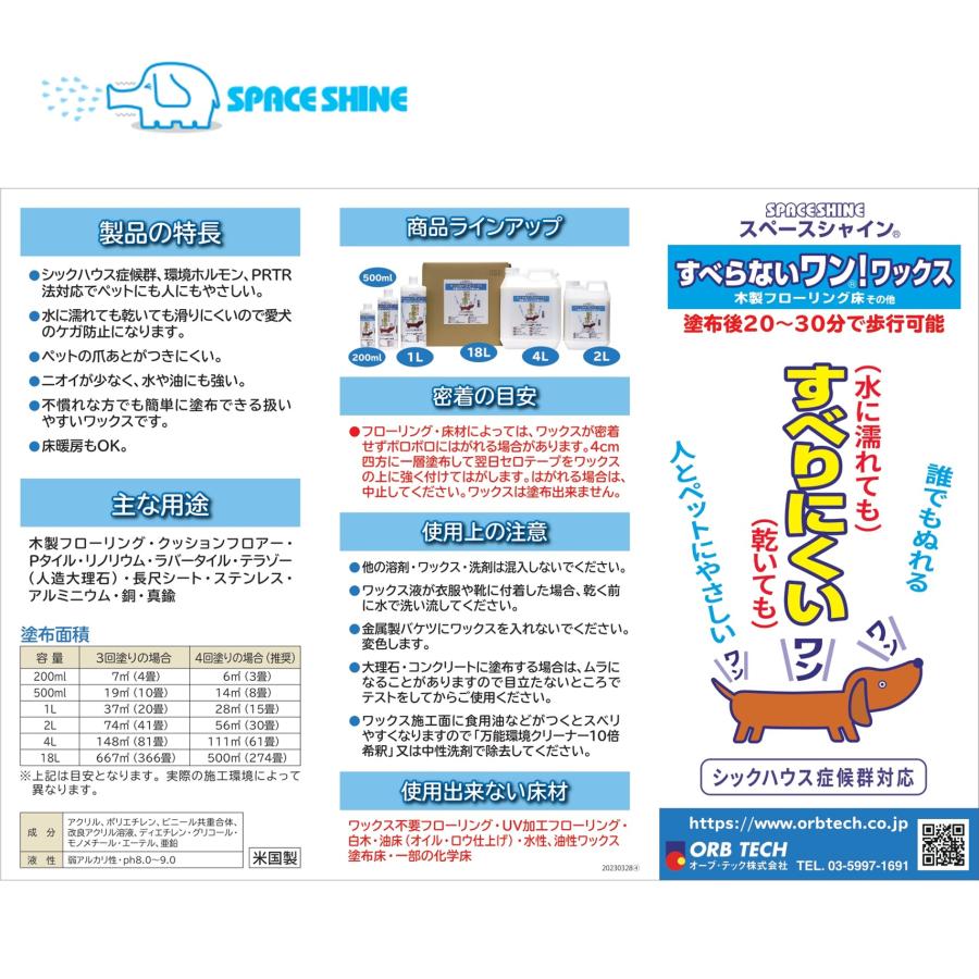 オーブテック スペースシャイン すべらないワン！ワックス 4L （1本） 業務用 床用ワックス ペットに安心 滑りにくい 床暖房ワックス 5/5ポイント倍倍UP_4