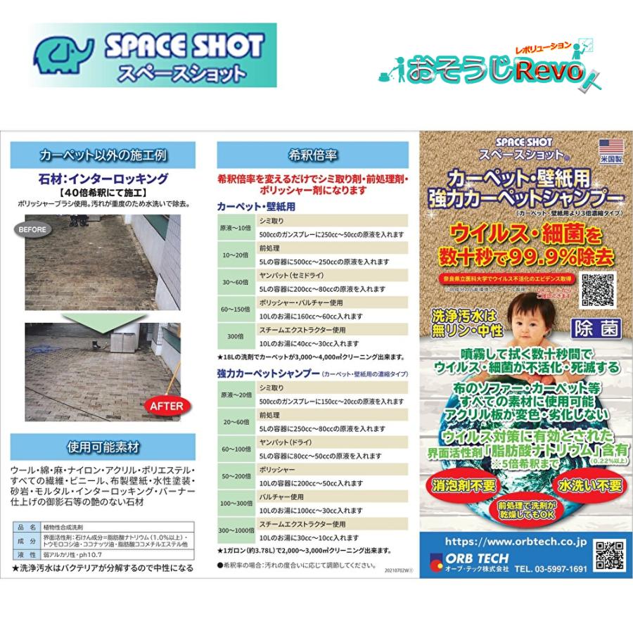 オーブテック スペースショット カーペット・壁紙用 4L （4本） カーペット 前処理 シミ取り 壁紙 まとめ買い（1本あたり4930円） JI 4/25ポイント倍倍UP_4