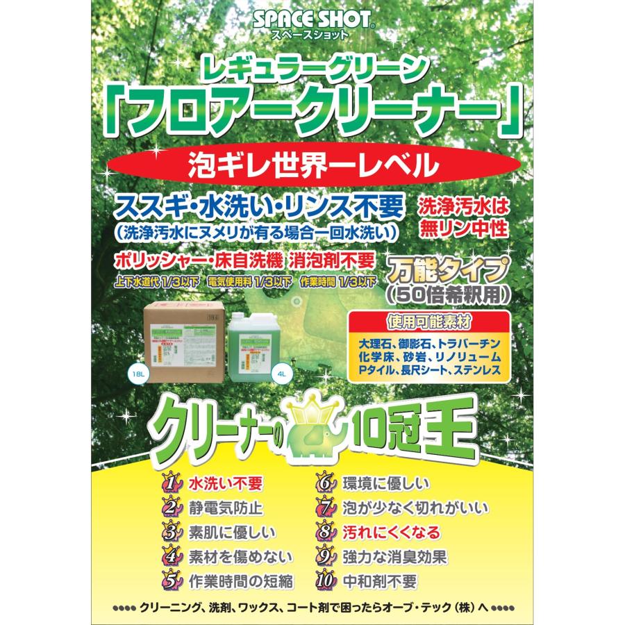 オーブテック スペースショット レギュラーグリーン フロアクリーナー 4L （4本） 業務用 泡ギレ まとめ買い（1本あたり3246円） JI 大特価セール_4