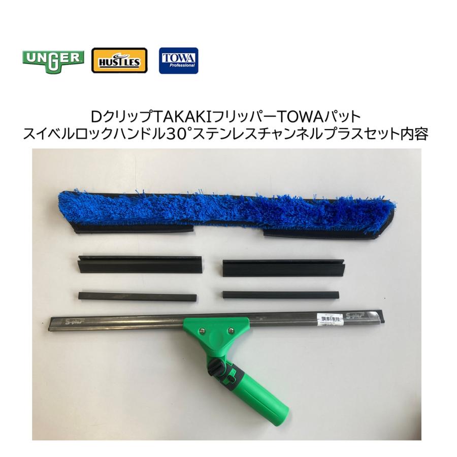 DクリップTAKAKIフリッパーTOWAパット ＋ スイベルロックハンドル30° ステンレスチャンネルプラス 45cm （1セット） 188-345DF＋LA000＋UC450 JI 大特価セール_7