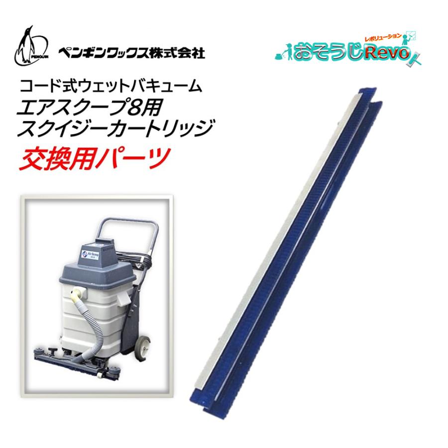 ペンギンワックス コード式ウェットバキューム エアスクープ8用 ペンギンワックス コード式ウェットバキューム エアスクープ8用