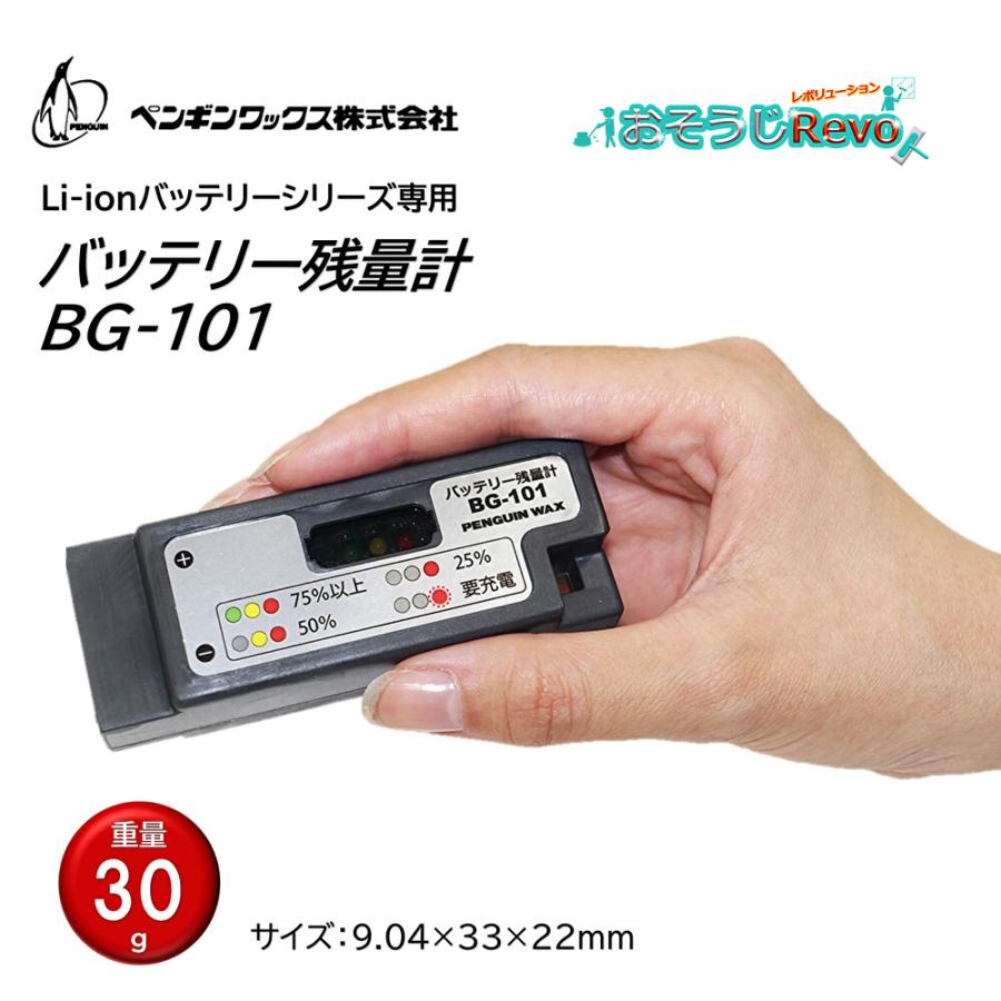 ペンギンワックス バッテリー残量計 BG-101 （1個） Li-ionバッテリー