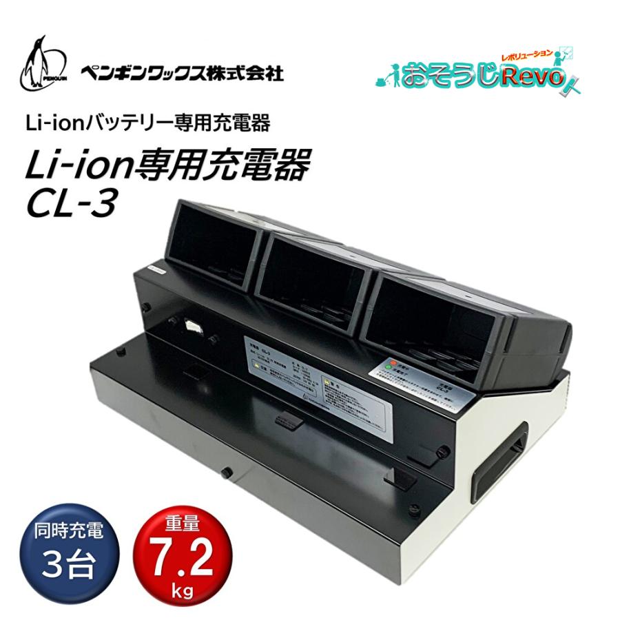 ペンギンワックス PenguinWax Li-ionバッテリー 専用充電器 CL-3 （1台