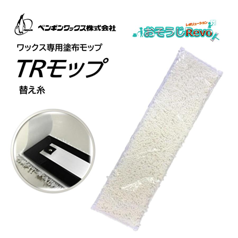 ペンギンワックス TRモップ 替糸 (1枚) ワックス専用塗布モップ スペア