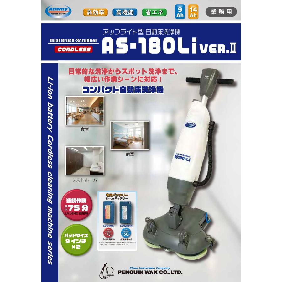 ペンギンワックス アップライト自動床洗浄機 AS-180Li ver.2 本体 （1
