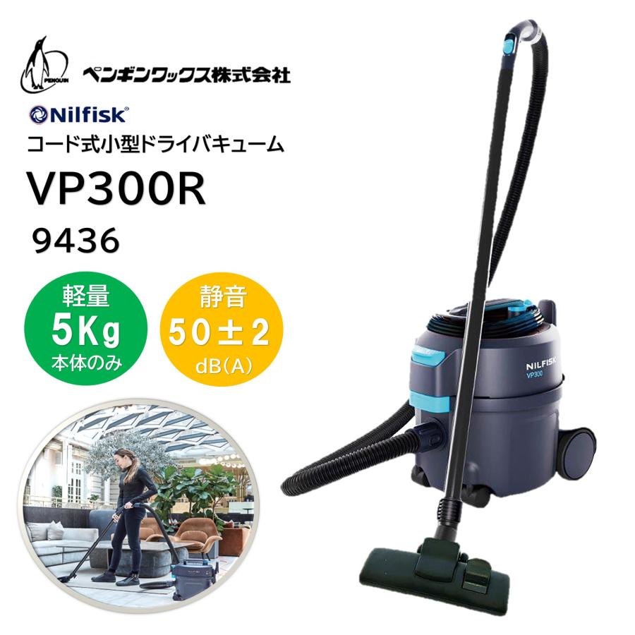 PenguinWax ペンギンワックス Nilfisk 小型ドライバキュームVP300R （1台） 掃除機 乾式 コード式 軽量 コンパクト 静音 業務用 9436 CHO 爆買 ポイント 倍倍 UP（Yahoo!・おそうじRevo）