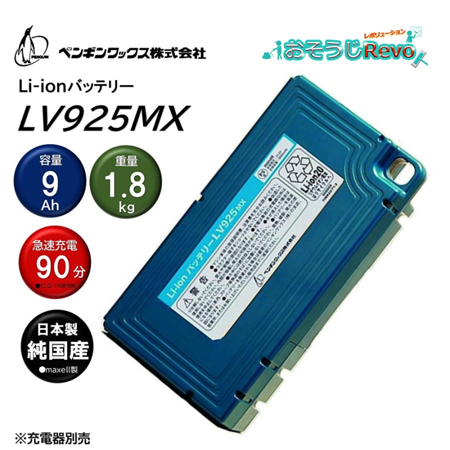 ペンギンワックス Li-ionバッテリーパックLV925MX （1個） 9Ah容量 