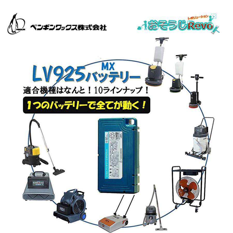 ペンギンワックス Li-ionバッテリーパックLV925MX （1個） 9Ah容量 
