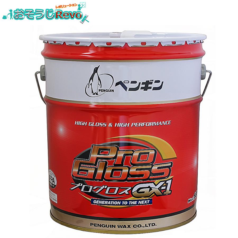 penguinwax ペンギンワックス プログロスGX-1 18L ペール缶 （１缶） 床用ワックス 高光沢 高耐久 0066454 CHO 5/15ポイント倍倍UP（Yahoo!・おそうじRevo）