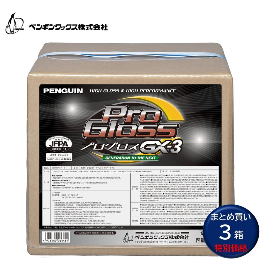 ペンギンワックス プログロスGX-318L BIB （3箱） 床用ワックス クリアーな初期光沢 まとめ買い（1箱あたり8720円） 006648 CHO 大特価セール（Yahoo!・おそうじRevo）