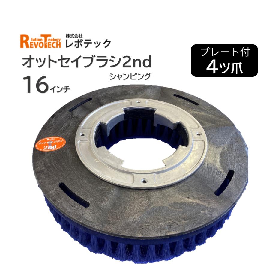 beat16インチ (2本その②) RevoTech レボテック オットセイブラシ 2nd 16インチ プレート付（1個